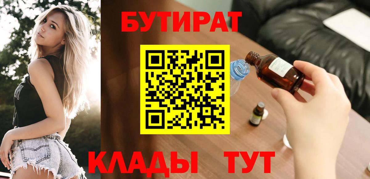 Когалым  БУТИРАТ 99%  Вход с VPN 